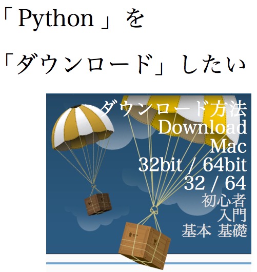 Python ダウンロード　download mac 方法　入門　初心者 2