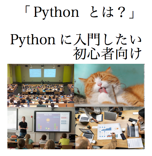 Python とは　Python 入門