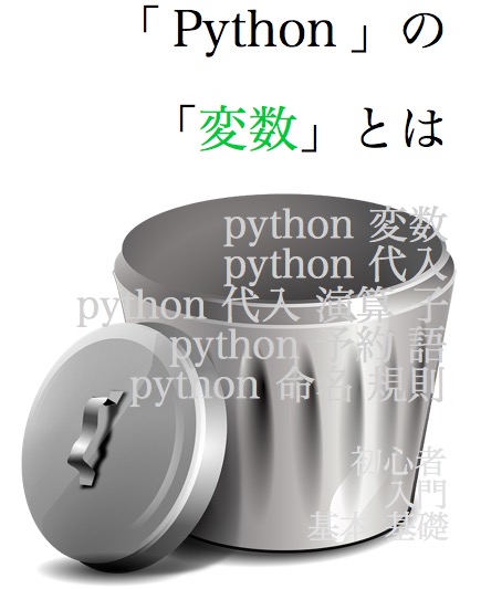 Python　変数　とは　代入　演算子　予約語　命名規則　初心者　入門　基本　基礎 2