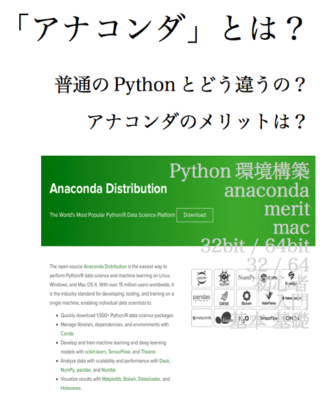 anaconda python　環境構築　メリット