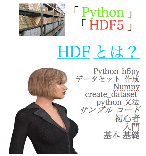 HDF5 とは python dataset create_dataset numpy array 2