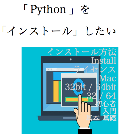 Python　インストール　install mac　方法　やり方　ライセンス　環境構築　入門　初心者　基礎　基本