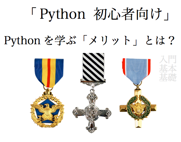 Python　メリット　入門　初心者　基礎　基本