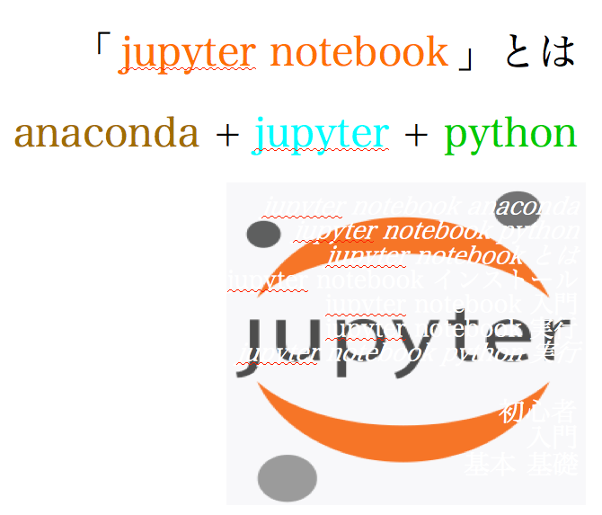jupyter notebook とは インストール 入門 実行　anaconda python 実行　初心者　入門　基本 基礎