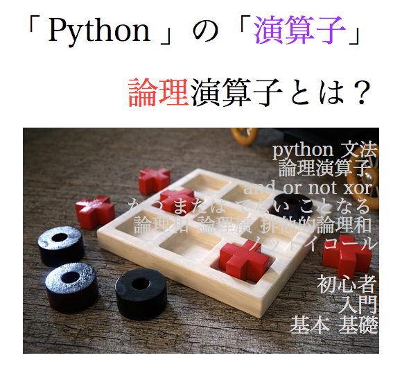 python 論理演算子 and or not xor かつ または でない ことなる 論理和 論理積 排他的論理和 ノットイコール