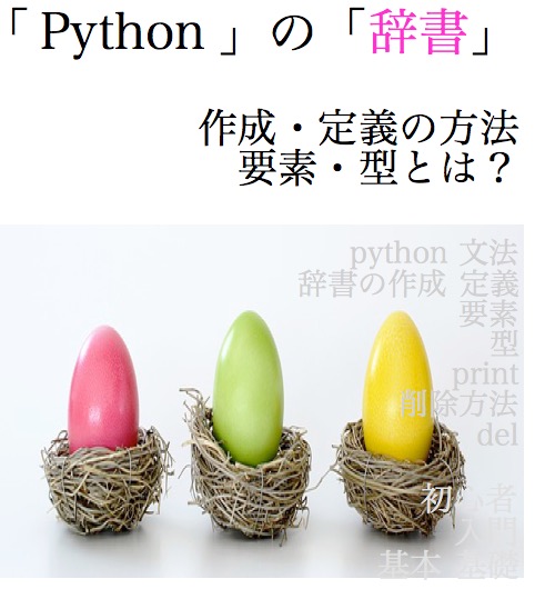 python 辞書 dict dictionary 作成 空 print 使い方 削除 型 サンプル コード 2