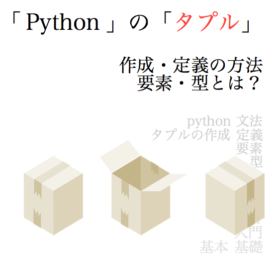 python タプル tuple 作成 初期化 作り方 定義 生成 型 要素 削除 タプルとリストとの違い０